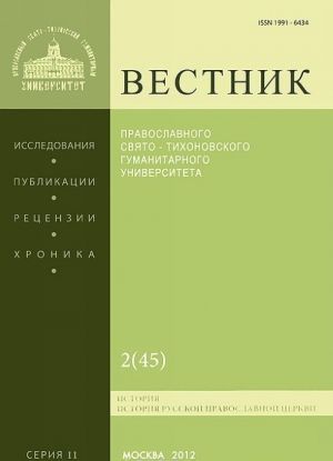 Vestnik Pravoslavnogo Svjato-Tikhonovskogo gumanitarnogo universiteta, No2(45), mart-aprel 2012