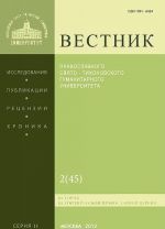 Vestnik Pravoslavnogo Svjato-Tikhonovskogo gumanitarnogo universiteta, No2(45), mart-aprel 2012