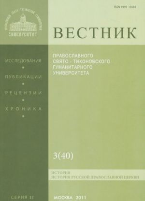 Vestnik Pravoslavnogo Svjato-Tikhonovskogo gumanitarnogo universiteta, No3(40), maj, ijun, 2011