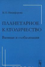 Планетарное католичество. Ватикан и глобализация