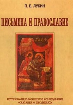 Pismena i Pravoslavie. Istoriko-filologicheskoe issledovanie 'Skazanija o pismenakh' Konstantina Filosofa Kostenetskogo