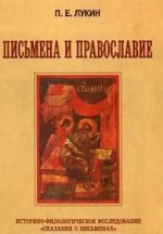 Pismena i Pravoslavie. Istoriko-filologicheskoe issledovanie 'Skazanija o pismenakh' Konstantina Filosofa Kostenetskogo