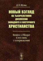 Novyj vzgljad na tysjacheletnjuju diskussiju zapadnogo i vostochnogo khristianstva. Vopros o Filioque i ego svjaz s soteriologiej