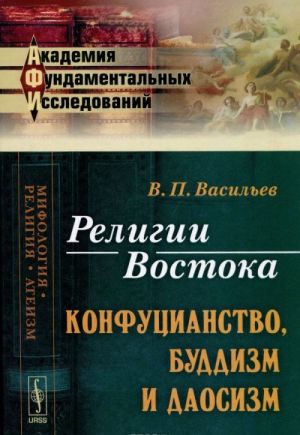 Religii Vostoka. Konfutsianstvo, buddizm i daosizm