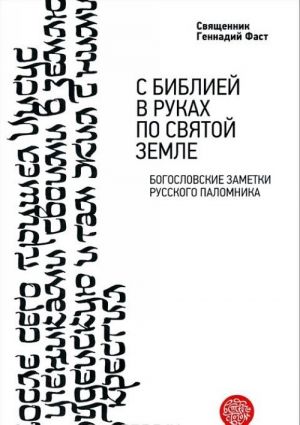 S Bibliej v rukakh po Svjatoj Zemle. Bogoslovskie zametki russkogo palomnichestva