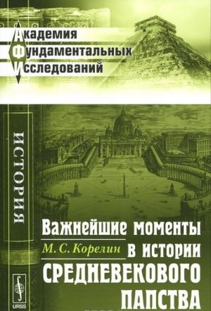 Vazhnejshie momenty v istorii srednevekovogo papstva