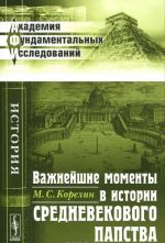 Vazhnejshie momenty v istorii srednevekovogo papstva