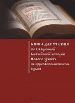 Kniga dlja chtenija po Svjaschennoj Biblejskoj istorii Novogo Zaveta na tserkovnoslavjanskom jazyke. Uchebnoe posobie