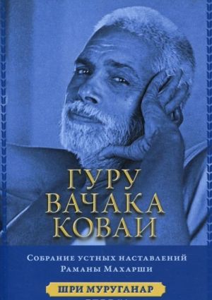 Guru Vachaka Kovai. Sobranie ustnykh nastavlenij Ramana Makharshi