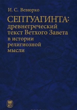 Septuaginta. Drevnegrecheskij tekst Vetkhogo Zaveta v istorii religioznoj mysli