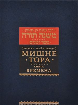 Мишне Тора