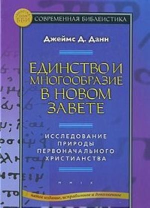 Единство и многообразие в Новом Завете. Исследование природы первоначального христианства