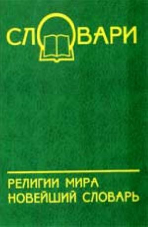 Религии мира. Новейший словарь