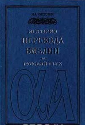 История перевода Библии на русский язык