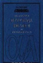 Istorija perevoda Biblii na russkij jazyk