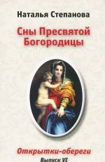 Сны Пресвятой Богородицы Выпуск VI