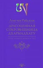 Драгоценная сокровищница Дхармадхату. Гимн пробужденного ума