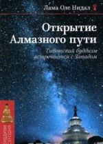 Открытие Алмазного пути. Тибетский буддизм встречается с Западом