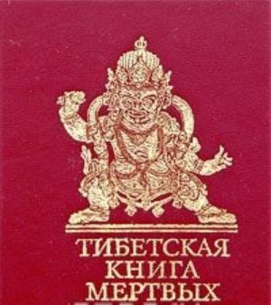 Tibetskaja kniga mertvykh