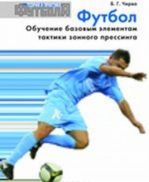 Futbol. Obuchenie bazovym elementam taktiki zonnogo pressinga