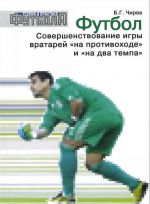 Futbol. Sovershenstvovanie igry vratarej "na protivokhode" i "na dva tempa"