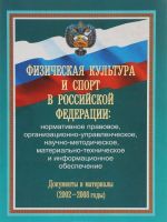 Fizicheskaja kultura i sport v Rossijskoj Federatsii. Normativnoe pravovoe, organizatsionno-upravlencheskoe, nauchno-metodicheskoe, materialno-tekhnicheskoe i informatsionnoe obespechenie. Dokumenty i materialy (2002-2008 gody)