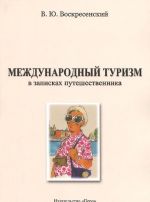 Международный туризм в записках путешественника