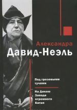 Под грозовыми тучами. На Диком Западе огромного Китая