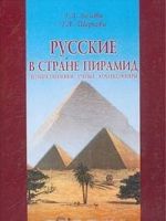 Russkie v strane piramid. Puteshestvenniki, uchenye, kollektsionery