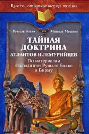 Tajnaja doktrina atlantov i lemurijtsev. Po materialam ekspeditsii Rushelja Blavo v Birmu