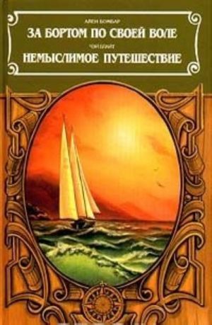 За бортом по своей воле. Немыслимое путешествие