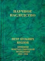 Петр Кузьмич Козлов. Дневники Монголо-Тибетской экспедиции. 1923-1926