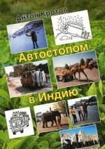 Автостопом в Индию