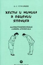 Zhesty i mimika v obschenii japontsev. Lingvostranovedcheskij slovar-spravochnik