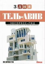 Тель-Авив. Экспресс-гид. Том 10