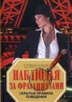 Наблюдая за французами. Скрытые правила поведения