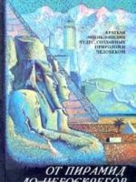 От пирамид до небоскребов. Краткая энциклопедия чудес, созданных природой и человеком