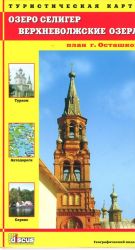 Ozero Seliger. Verkhnevolzhskie ozera. Ostashkov. Nilo-Stolbenskaja pustyn. Turisticheskaja i avtodorozhnaja karta