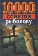 10000 sovetov rybolovu