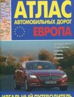 Атлас автомобильных дорог. Европа. Западная Европа, страны Балтии, Беларусь, Украина, Молдова