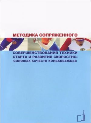 Методика сопряженного совершенствования техники старта и развития скоростно-силовых качеств конькобежцев