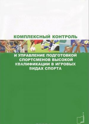 Комплексный контроль и управление подготовкой спортсменов высокой квалификации в игровых видах спорта