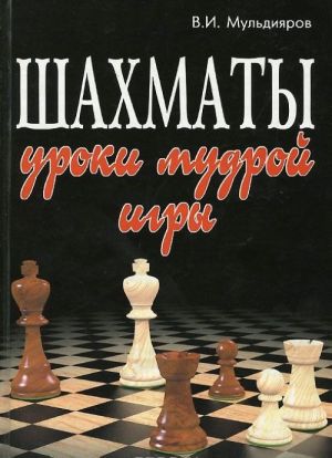 Шахматы. Уроки мудрой игры. Учебник