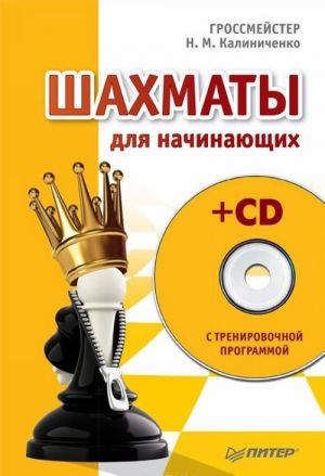 Shakhmaty dlja nachinajuschikh (+ CD-ROM)