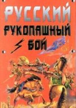 Русский рукопашный бой