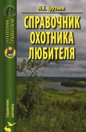 Справочник охотника-любителя