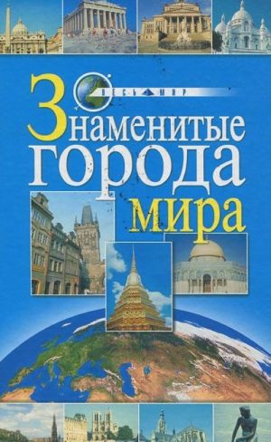 Знаменитые города мира