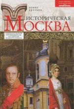 Istoricheskaja Moskva. Uvlekatelnyj putevoditel po tsentru nashego goroda