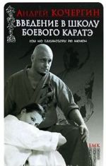 Vvedenie v shkolu boevogo karate. Koi no takinobori rju njumon