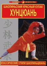 Shaolinskij krasnyj kulak. Khuntsjuan